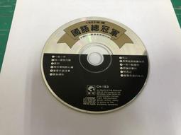 二手裸片 CD 專輯 KTV台語點唱金榜 2 車站 <Z113> 歷史價格詳細信息