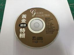 二手專輯 CD 黃金特輯(三) Golden Collection 3 西洋經典合輯 &lt;136G&gt; 歷史價格詳細信息