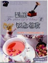 【10CD】國語懷念老歌1-3  全新 10CD-08 歷史價格詳細信息