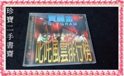 【金寶二手書】《風月大陸》共計四冊 華藝│黃易│簡體字2003年11月第一版一刷 歷史價格詳細信息