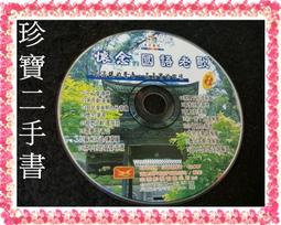 【珍寶二手書裸片1】歌林國語精選回憶錄1-2 黃金2CD 裸片 歷史價格詳細信息
