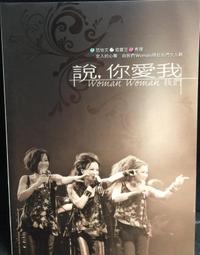 片況極佳如新《范怡文、秀璟、官靈芝：說，你愛我》CD│附歌詞│ 價格比較,價格查詢,歷史價格詳細信息