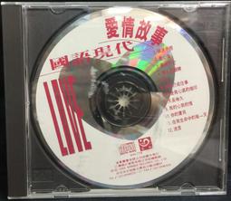 國語現代 愛情故事 LOVE 執迷不悟 是心傷 CD專輯 二手 歷史價格詳細信息