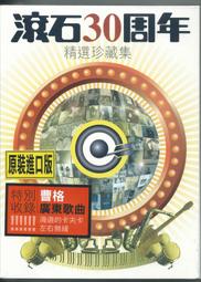 【陽光小賣場】滾石三十青春音樂記事簿《16 不讓你睡》陳淑樺聰明糊塗心 趙傳我是一隻小小鳥 五月天蘇慧倫無印良品單曲 歷史價格詳細信息