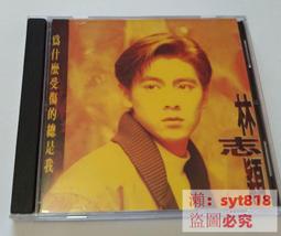 林志穎 為什麼受傷的總是我 飛碟 林志穎 為什麼受傷的總是我】正版光碟 音樂專輯 CD 專輯 C88 歷史價格詳細信息