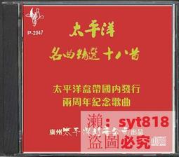 ????大促銷✅ cd百貨????可開發票????太平洋名粬精選十八首 （CD） 價格比較,價格查詢,歷史價格詳細信息