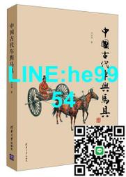 【小楊甄選】古代車輿馬具9787302329534劉永華清華大學 價格比較,價格查詢,歷史價格詳細信息