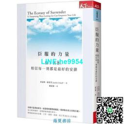 臣服的力量（新編版）︰收回錯用的抵抗，擺脫依賴、執著、太努力的不安，享[88折] TAAZE讀冊生活 歷史價格詳細信息