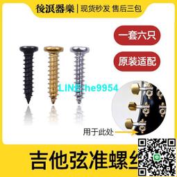 【小楊甄選】弦準固定螺絲帽墊片 民謠吉他琴頭弦鈕六角螺母 歷史價格詳細信息