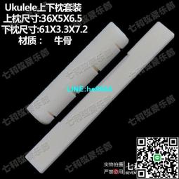 【小楊甄選】尤克里里牛骨弦枕 烏克麗麗小吉他Ukulele升級琴 歷史價格詳細信息