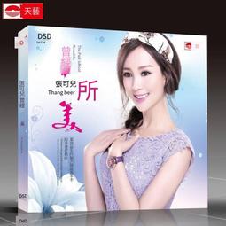 爆品 破盤價⏎ 天藝唱片 張瑋伽 你最珍貴 HQCD 1CD高音質女聲發燒CD限量編號 歷史價格詳細信息