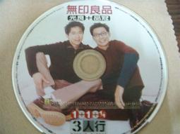 無印良品:光良品冠私藏3首-原創相對論【頭大大-CD】乙01◎DI5 歷史價格詳細信息