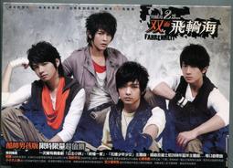 飛輪海 親筆簽名 首張同名專輯 王者魅力終極私藏版 CD+DVD  國語CD1 歷史價格詳細信息