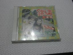 錦繡二重唱 情比姊妹深 WALKIE TALKIE 滾石 CD專輯 二手 D55 歷史價格詳細信息