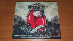 八三夭/831 專輯 最後的8/31 附親筆簽名 ~東區東區/最好的結局/不是男人 歷史價格詳細信息