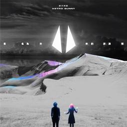 原子邦妮 ASTRO BUNNY 如果我有勇氣失去你CD 台灣正版全新110/12/31發行 歷史價格詳細信息