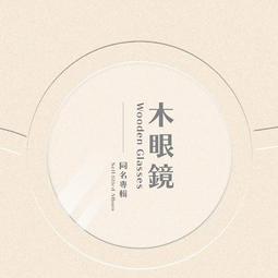 木眼鏡 木眼鏡同名專輯CD 台灣正版全新108/12/27發行 價格比較,價格查詢,歷史價格詳細信息