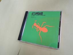 碟特2306-Q1911-早期二手CD】紅螞蟻合唱團Ⅰ-愛情釀的酒.從現在開始-滾石-內圈碼-RD-1039 價格比較,價格查詢,歷史價格詳細信息