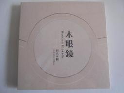 木眼鏡 木眼鏡同名專輯CD 台灣正版全新108/12/27發行 歷史價格詳細信息
