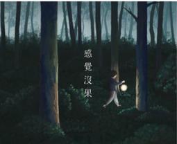 感覺莓果 Feeling Berry 感覺沒果CD 台灣正版全新109/10/23發行 歷史價格詳細信息