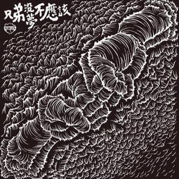 拍謝少年 Sorry Youth 海口味CD 第一張專輯 一尾台灣土產搖滾樂隊 正版全新 歷史價格詳細信息