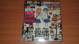 錦繡二重唱 我的SUPER LIFE 滾石 盒分開 CD專輯 二手 B39 歷史價格詳細信息