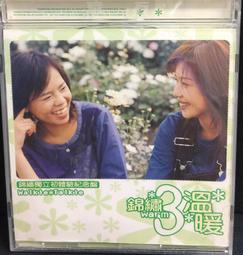 片況極佳如新《錦繡3溫暖：錦繡獨立初體驗紀念盤》缺歌詞 價格比較,價格查詢,歷史價格詳細信息