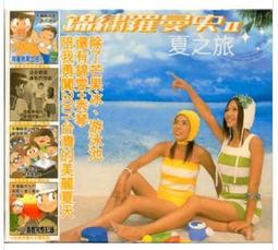 錦繡二重唱 我的SUPER LIFE 滾石 盒分開 CD專輯 二手 B39 歷史價格詳細信息