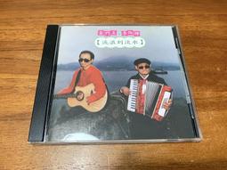 金門王與李炳輝 流浪到淡水 CD專輯 二手 C43 歷史價格詳細信息