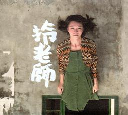 老王樂隊cd=吾十有五 而志於學 EP 限量單曲(有簽名) 歷史價格詳細信息