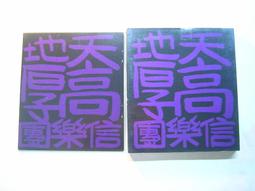 信樂團 天高地厚 CD專輯 二手 B17 歷史價格詳細信息