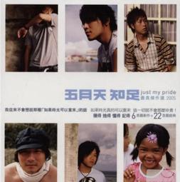 五月天 知足 最真傑作選 2005年 滾石  CD專輯 二手 D45 歷史價格詳細信息
