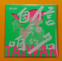 Fire EX. 滅火器 自信勇敢咱的名CD 火氣音樂 台灣正版全新 價格比較,價格查詢,歷史價格詳細信息