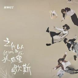 WHIZZ 之所以我們都在水底裡歇斯CD 火氣音樂 台灣正版全新 歷史價格詳細信息
