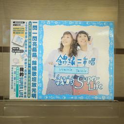 錦繡二重唱 我的SUPER LIFE 滾石 盒分開 CD專輯 二手 B39 歷史價格詳細信息