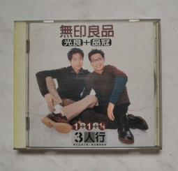 無印良品 光良 + 品冠 3人行  99元  請先詢問 有貨再下標 歷史價格詳細信息