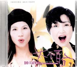 大小百合 百合 10大冠軍曲 3  那個時代 心疼 鄉間小路 吉馬唱片 CD專輯 二手 D17 歷史價格詳細信息