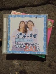 錦繡二重唱 我的SUPER LIFE 滾石 盒分開 CD專輯 二手 B39 歷史價格詳細信息