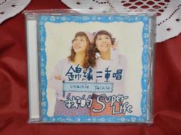 錦繡二重唱 我的SUPER LIFE 滾石 盒分開 CD專輯 二手 B39 歷史價格詳細信息