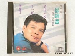 鄭錦昌. 郭炳堅 - 雙龍出海 〔粵語歌曲CD〕 歷史價格詳細信息