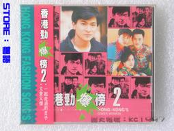 CD 勁爆45 港台巨星金曲唱不停 第二集 CD專輯 Z200 歷史價格詳細信息