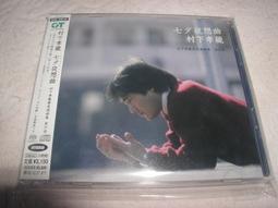 代購 村下孝藏 Kozo Murashita 七夕夜想曲~最高選曲集 其の壱 雙片精選輯 日版 SACD 價格比較,價格查詢,歷史價格詳細信息