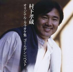 村下孝藏 Kozo Murashita GOLDEN☆BEST 精選原曲卡拉OK (日版CD) 價格比較,價格查詢,歷史價格詳細信息