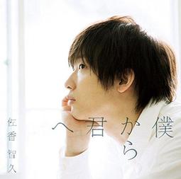 佐香智久 終有一日妳肯定會離開那傢伙 CD+DVD 膠膜未撕 完整宣傳版 歷史價格詳細信息