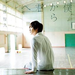 佐香智久 終有一日妳肯定會離開那傢伙 CD+DVD 膠膜未撕 完整宣傳版 歷史價格詳細信息