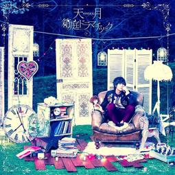 ■現貨■『KING e-SHOP』特典｜(CD+DVD)箱庭ドラマチック-2ndアルバム初回限定盤 / 歌手：天月。 歷史價格詳細信息