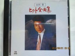 山川 豊 (山川 豐) 全曲集カラオケ付限定盤 2枚組 2CD 收錄海峡本線,アメリカ橋【日版全新未拆】見本品 歷史價格詳細信息