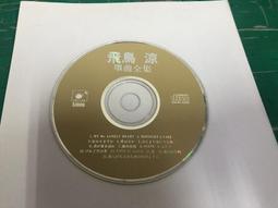 二手裸片 CD 專輯 飛兒樂團 F.I.R. 飛行部落 <Z48> 歷史價格詳細信息