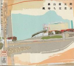 森山直太朗 有風的交叉點 限量盤 2CD 台版 歷史價格詳細信息