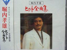 堀内孝雄 Takao Horiuchi /  The Best ~男が抱えた寂しさ~ 【日版全新未拆】見本品 歷史價格詳細信息